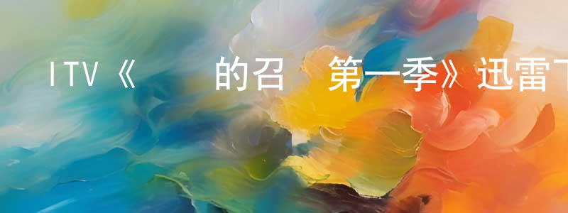 蔡雨晨的動漫綜藝大全,ITV《遙遠的召喚第一季》迅雷下載/在線觀看/百度云-犯罪/歷史載-美劇天堂